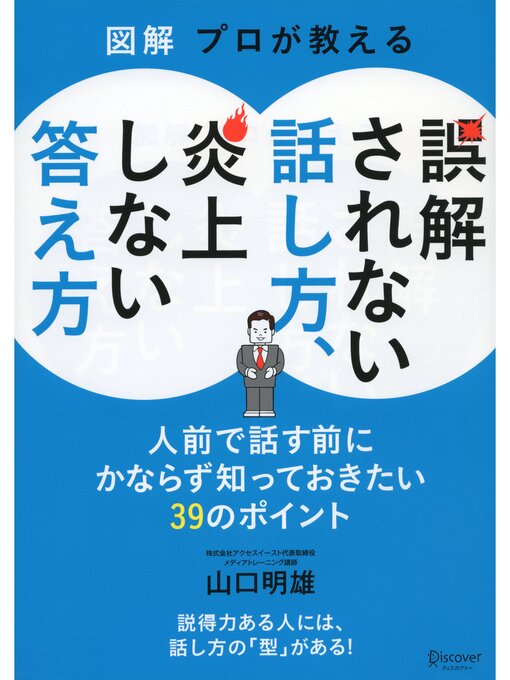 山口明雄作の図解 プロが教える 誤解されない話し方、炎上しない答え方の作品詳細 - 貸出可能
